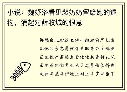 小说:魏妤洛看见裴奶奶留给她的遗物,涌起对薛牧城的恨意