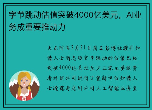 字节跳动估值突破4000亿美元，AI业务成重要推动力