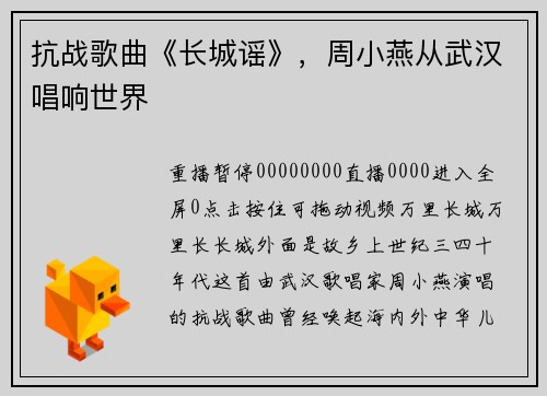 抗战歌曲《长城谣》，周小燕从武汉唱响世界