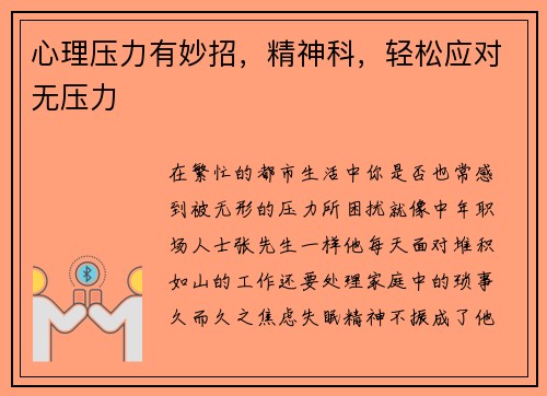 心理压力有妙招，精神科，轻松应对无压力