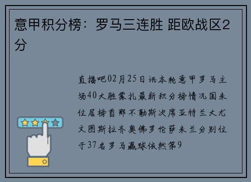 意甲积分榜:罗马三连胜 距欧战区2分