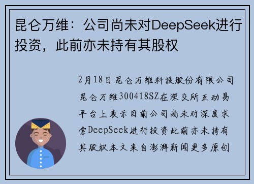 昆仑万维:公司尚未对DeepSeek进行投资,此前亦未持有其股权