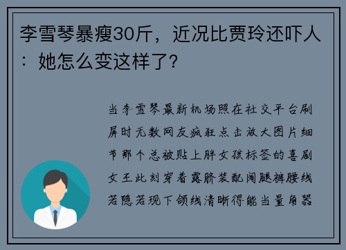 李雪琴暴瘦30斤，近况比贾玲还吓人：她怎么变这样了？