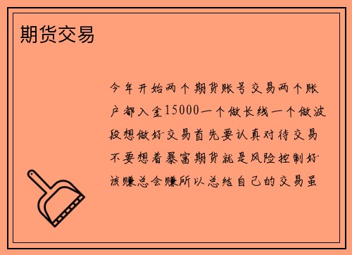 期货交易