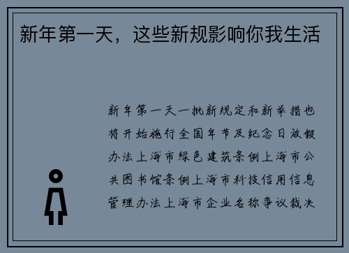 新年第一天，这些新规影响你我生活
