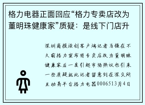 格力电器正面回应“格力专卖店改为董明珠健康家”质疑：是线下门店升级，非更改公司品牌