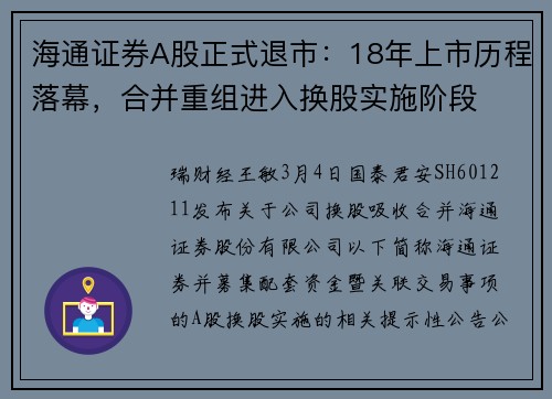 海通证券A股正式退市：18年上市历程落幕，合并重组进入换股实施阶段