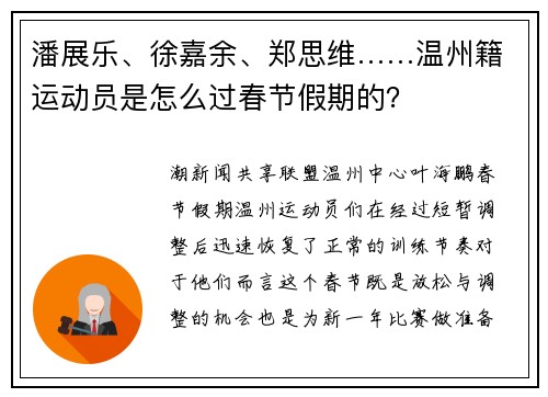 潘展乐、徐嘉余、郑思维……温州籍运动员是怎么过春节假期的？
