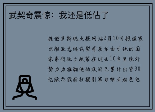 武契奇震惊:我还是低估了