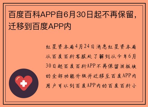 百度百科APP自6月30日起不再保留,迁移到百度APP内