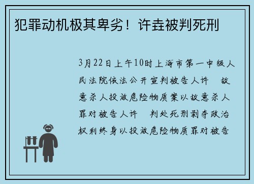 犯罪动机极其卑劣!许垚被判死刑
