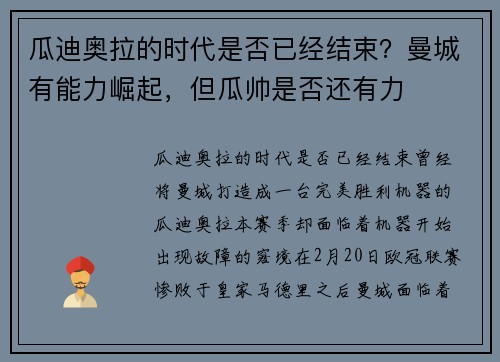 瓜迪奥拉的时代是否已经结束？曼城有能力崛起，但瓜帅是否还有力