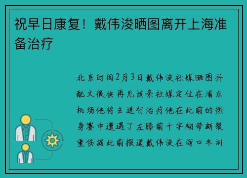 祝早日康复!戴伟浚晒图离开上海准备治疗