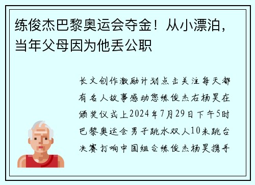 练俊杰巴黎奥运会夺金！从小漂泊，当年父母因为他丢公职