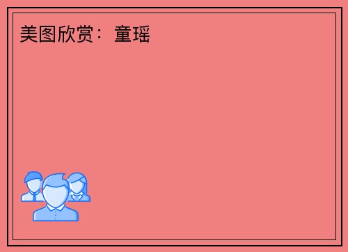 美图欣赏：童瑶