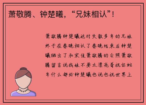 萧敬腾、钟楚曦，“兄妹相认”！