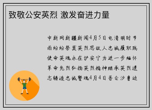 致敬公安英烈 激发奋进力量