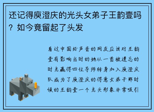 还记得庾澄庆的光头女弟子王韵壹吗？如今竟留起了头发