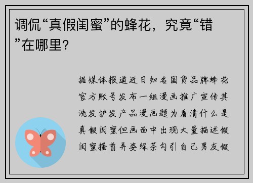 调侃“真假闺蜜”的蜂花,究竟“错”在哪里?