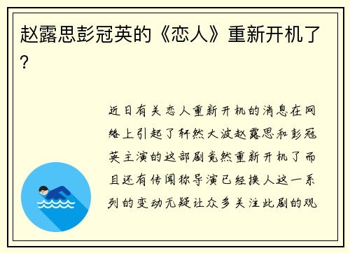 赵露思彭冠英的《恋人》重新开机了?