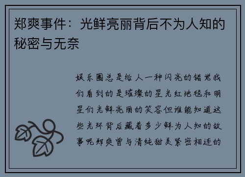 郑爽事件：光鲜亮丽背后不为人知的秘密与无奈