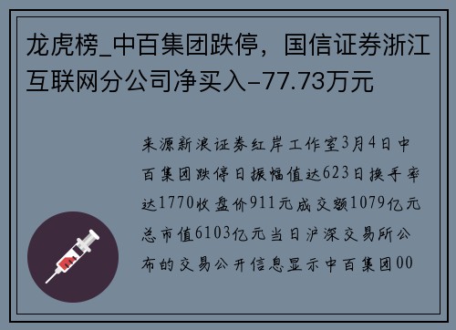 龙虎榜_中百集团跌停,国信证券浙江互联网分公司净买入-77.73万元