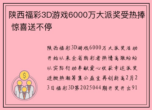 陕西福彩3D游戏6000万大派奖受热捧 惊喜送不停