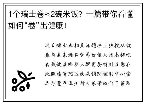 1个瑞士卷≈2碗米饭？一篇带你看懂如何“卷”出健康！