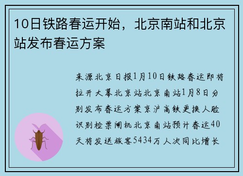 10日铁路春运开始,北京南站和北京站发布春运方案