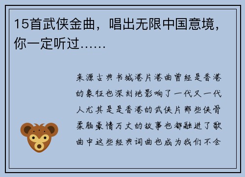 15首武侠金曲,唱出无限中国意境,你一定听过……