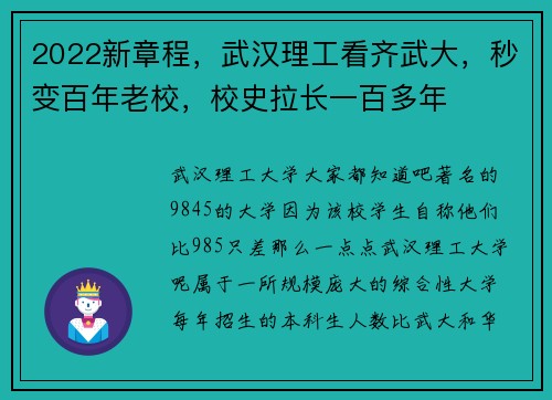 2022新章程,武汉理工看齐武大,秒变百年老校,校史拉长一百多年