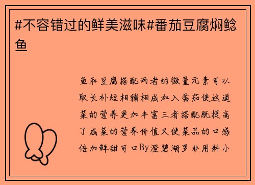 #不容错过的鲜美滋味#番茄豆腐焖鲶鱼