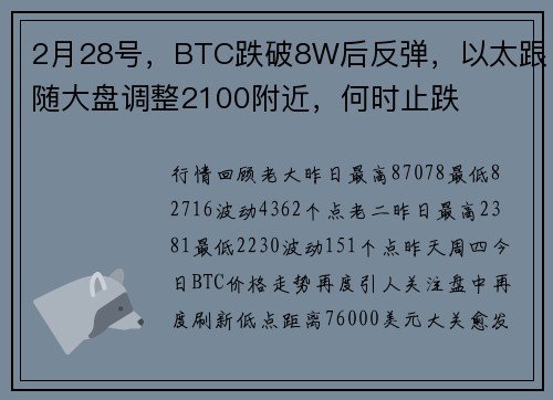 2月28号，BTC跌破8W后反弹，以太跟随大盘调整2100附近，何时止跌