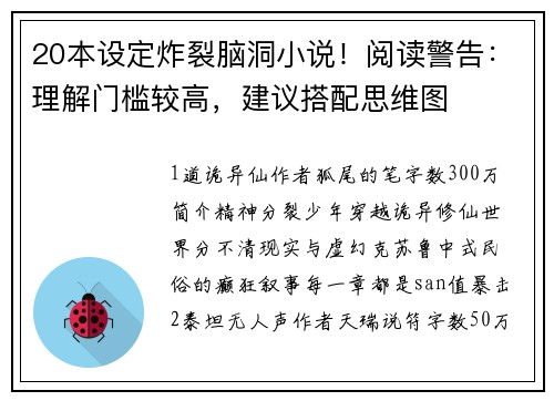 20本设定炸裂脑洞小说!阅读警告:理解门槛较高,建议搭配思维图