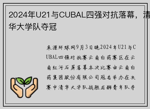 2024年U21与CUBAL四强对抗落幕，清华大学队夺冠