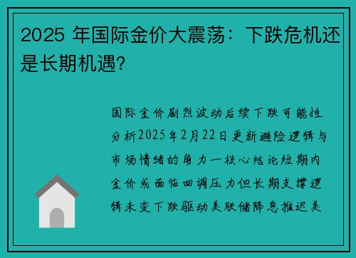 2025 年国际金价大震荡：下跌危机还是长期机遇？