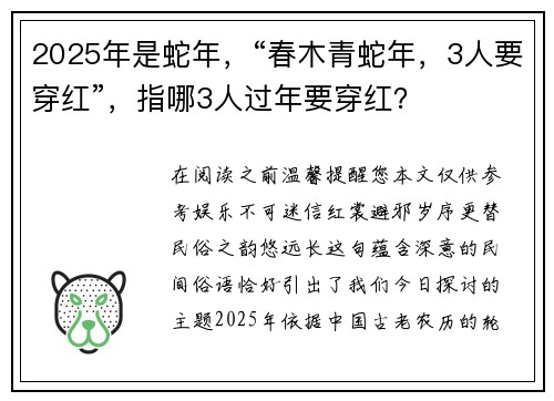 2025年是蛇年,“春木青蛇年,3人要穿红”,指哪3人过年要穿红?