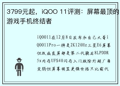 3799元起,iQOO 11评测:屏幕最顶的游戏手机终结者