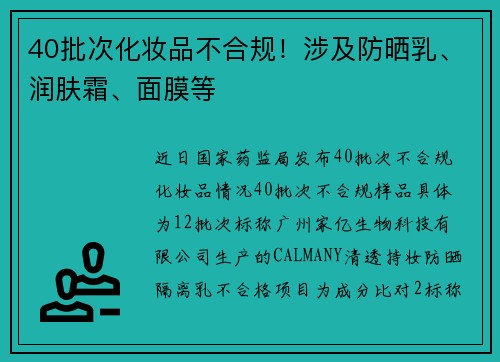 40批次化妆品不合规！涉及防晒乳、润肤霜、面膜等