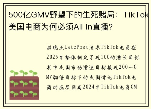 500亿GMV野望下的生死赌局:TikTok美国电商为何必须All in直播?