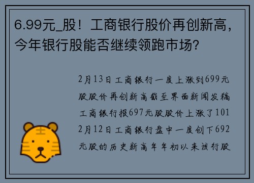 6.99元_股!工商银行股价再创新高,今年银行股能否继续领跑市场?
