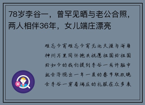 78岁李谷一，曾罕见晒与老公合照，两人相伴36年，女儿端庄漂亮