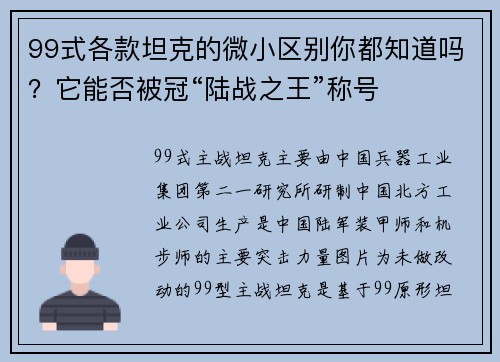 99式各款坦克的微小区别你都知道吗?它能否被冠“陆战之王”称号