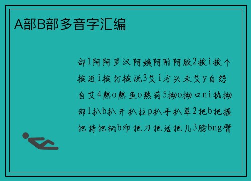 A部B部多音字汇编