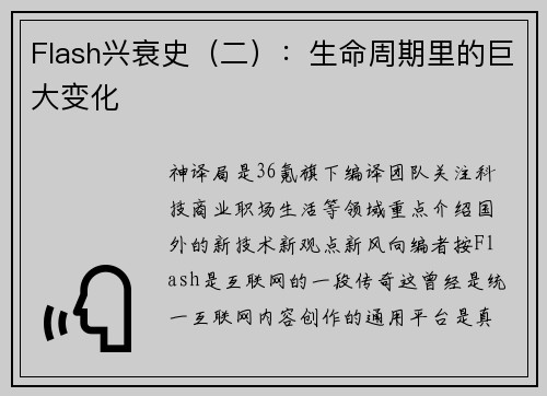 Flash兴衰史（二）：生命周期里的巨大变化