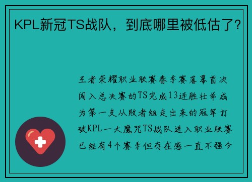 KPL新冠TS战队，到底哪里被低估了？