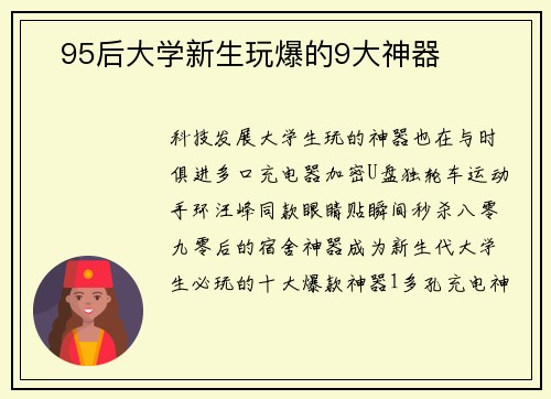 ​95后大学新生玩爆的9大神器