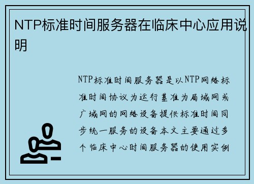NTP标准时间服务器在临床中心应用说明
