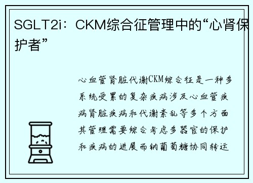 SGLT2i：CKM综合征管理中的“心肾保护者”