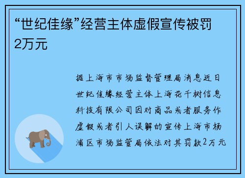 “世纪佳缘”经营主体虚假宣传被罚2万元
